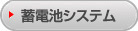 蓄電池システム