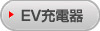 EV充電器