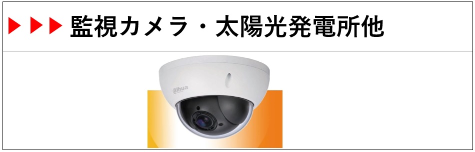 監視カメラ・太陽光発電所他