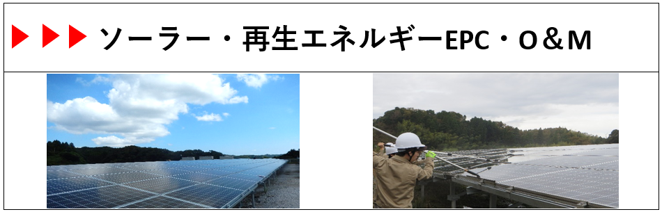 ソーラー・再生可能エネルギーEPC、O＆M