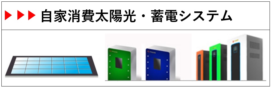 自家消費太陽光・蓄電システム